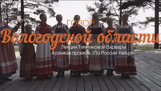 Говор Вологодской области. Темникова Варвара.