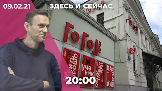 Фонарики для Навального. Будущее Гоголь-центра. После Сахарова — Егорьевск: где держат арестованных