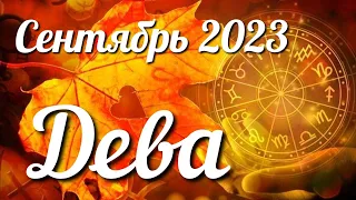 ♍ДЕВА - ТАРО Прогноз. СЕНТЯБРЬ 2023. Работа. Деньги. Личная жизнь. Совет. Гадание на КАРТАХ ТАРО