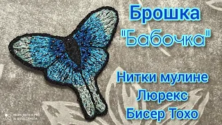 Брошь Бабочка🦋🦋🦋/ вышивка мулине/