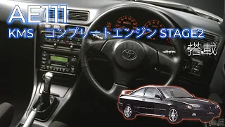 【コンプリートエンジン搭載】AE111 スプリンタートレノ  フル加速