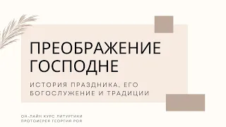 Преображение Господне. История формирования праздника и разбор богослужебных текстов.