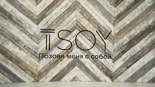 Анатолий Цой клип "Позови меня с собой"