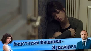 Анастасия Карпова -  Я разорву свое сердце (Клип к сериалу «Забудь и вспомни»)