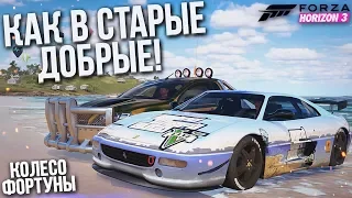 КАК В СТАРЫЕ ДОБРЫЕ ВРЕМЕНА..! (КОЛЕСО ФОРТУНЫ - FORZA HORIZON 3)