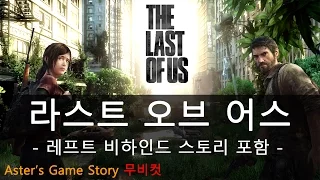 [Aster] 더 라스트 오브 어스 스토리 정리 무비컷 롱타임 풀버전 레프트 비하인드 포함 (The Last of Us)