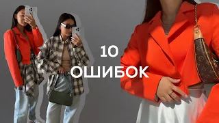 Как найти свой стиль? Топ 10 ошибок, которые вы допускаете