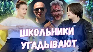 ШКОЛЬНИКИ УГАДЫВАЮТ ЗАЕДАЮЩИЕ РЭП ПЕСНИ ЗА 10 СЕКУНД