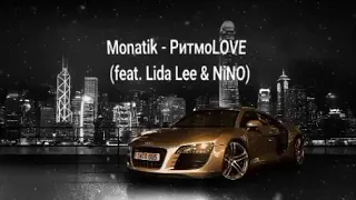 Monatik - РитмоLOVE (feat. Lida Lee & NiNO)