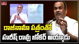 రాజీనామా పత్రంతో హరీష్ రావు జోకర్ అయ్యాడు | Komatireddy Venkat Reddy Counter To Harish rao | hmtv