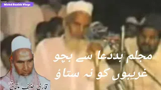 Kabhi kisi Gareeb ko na satao |Mazloom ki Badduaa se bacho | Qari Haneef Multani saheb