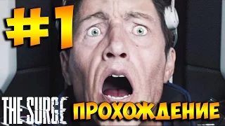 The Surge ➤Прохождение На Русском Часть 1 ➤ Экзоскелет Будущего PS4 Pro [1080p 60FPS]