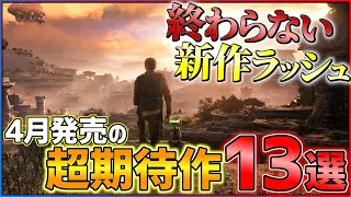 【必須級続々!!】4月発売の大注目ゲーム13選！！【PS/Switch】【おすすめゲーム紹介】