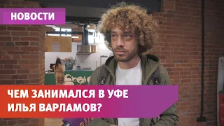 Гопники, велосипеды и заборы. Как блогер-урбанист Илья Варламов провел уикенд в Уфе?