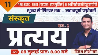 प्रत्यय | Part -2 | संस्कृत | BSTC | REET |