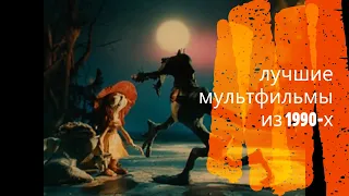 Лучшие мультфильмы из 1990-х и 2000-х