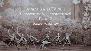 Арам Хачатурян. Известный и Неизвестный. Глава 2 - Балет "Гаянэ".