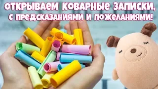 Открываем коварные записочки, записки с предсказаниями, И пожеланиями