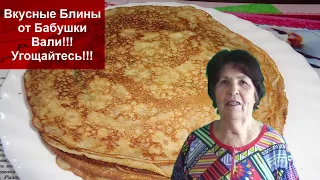 Вкусные Блины от Бабушки Вали!!! Угощайтесь!!!Как приготовить блины// Домашняя кухня СССР