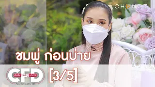 Club Friday Show - ชมพู่ ก่อนบ่าย วันที่ 5 มิถุนายน 2564 [3/5] | CHANGE2561