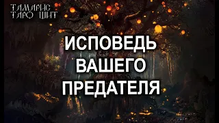 Исповедь вашего предателя💯ТАРО / РАСКЛАД / ГАДАНИЕ