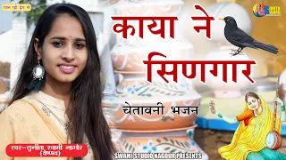 Sunita Swami ll काया ने सिंगार ll चेतावनी भजन ll kaya ne