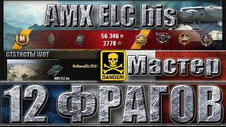 AMX ELC bis МАСТЕР 12 ФРАГОВ ✔ статисты wot ✔ Аэродром - лучший бой AMX ELC bis World of Tanks
