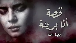 623 - قصة على الطريق العام