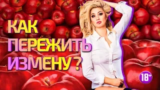 Как пережить измену?