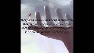 Когда тяжело мне, когда в темноте Когда очень больно, я иду к тебе❤️🧎‍♀️(ANIVAR текст песни)