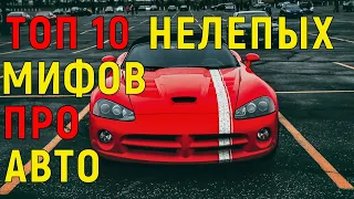 Топ 10 Нелепых Мифов про Авто