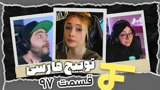 Twitch farsi funny moments #97 ❌ لحظات خنده دار توییچ فارسی