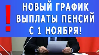 Важно! Новый график выплаты пенсий с 1 ноября!