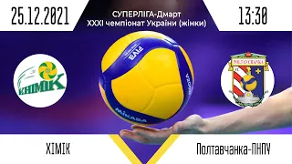 ВК "Хімік" - ВК "Полтавчанка-ПНПУ" | Суперліга - Дмарт з волейболу (жінки)| 25.12.2021