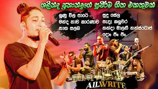 Shalinda Fernando Collection All Write | පිස්සුවෙන් වගේ හොයන ශලින්ද ප්‍රනාන්දුගේ ලස්සන ගී එකතුව