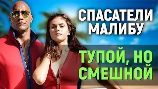 СПАСАТЕЛИ МАЛИБУ – ТУПОЙ, НО СМЕШНОЙ! (обзор фильма)