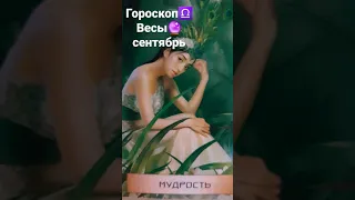 Весы♎Сентябрь