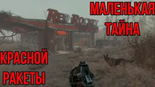 Маленькая тайна Красной Ракеты | Fallout 4 Лор