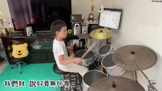 九澤CP 愛在你身邊 Drum cover by Yoyo 【ドラム】爵士鼓