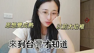 240518來到台灣才知道的道理 以前太幼稚 思想在轉變