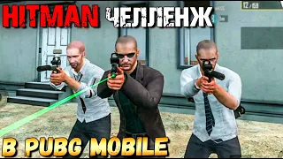 ХИТМЭН ЧЕЛЛЕНЖ В PUBG MOBILE. СКВАД ЛЫСЫХ С ПИСТОЛЕТАМИ. HITMAN CHALLENGE PUBG MOBILE