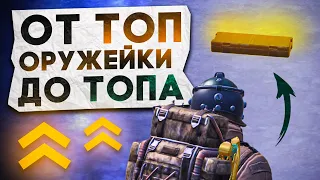 ОТ ТОП ОРУЖЕЙКИ ДО ТОПА?! В НОВОМ METRO ROYALE / PUBG MOBILE / МЕТРО РОЯЛЬ