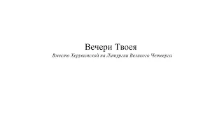 «Вечери Твоея» А. Ф. Львов