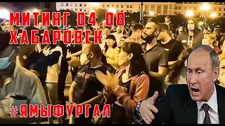 ✅ Фургал Хабаровск Протест  Митинг Шествие 04.08.20 #ямыфургал #свободуфургалу