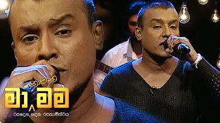 Ma Nowana Mama | Season 01 |  Chamika Sirimanna