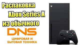 Опыт Покупки и Распаковка Xbox Series X из обычного магазина DNS (обычный покупатель)
