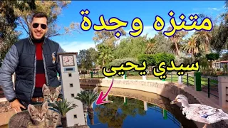 جولة في منتزه سيدي يحيى وجدة مكان الراحة والهدوء متنفس سكان وجدة sidi yahya oujda origine