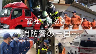 【岡山県 総社市消防本部】消防署の一日