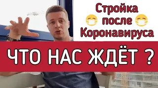 🔴 КОРОНАВИРУС ИЗМЕНИТ МИР 🔴 Строительство больше не будет прежним. Что произойдет после пандемии ?