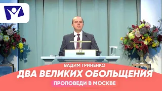 Два великих обольщения  |  Проповеди в Москве